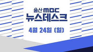 오늘 낮 최고 25.3도..모레 새벽부터 비-[LIVE] 울산MBC 뉴스데스크 2022년 4월 24일 (일)