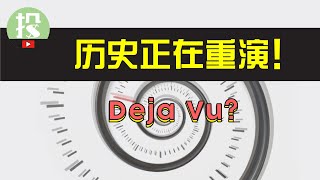 【观古知今】崩盘继续？还是快速反弹？历史早已给了我们答案！73年\u002618年的崩盘与当今市场惊人的相似！