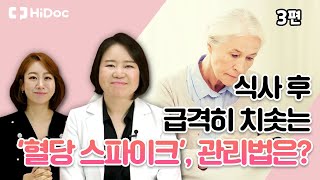 식사 후 급격히 치솟는 '혈당 스파이크', 관리법은?