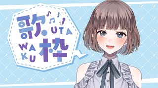 【歌枠】初めての歌枠！【新人Vtuber】