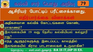 பொது அறிவு|கல்விசார் பொது அறிவு|Education General knowledge|Teaching Exam|ஆசிரியர் போட்டிப் பரீட்சை