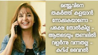 മഞ്ജുവിനെ മാത്രം ലക്ഷ്യം വെച്ച് ചിലർ - എന്നാൽ നിങ്ങൾ അറിയാത്ത ഒരു കാര്യം ഉണ്ട് - വൈറൽ കുറിപ്പ്