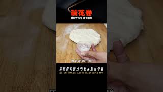 堿花卷怎么做？面點師教你技巧，蓬松柔軟，不黃不燙面 #美食 #做飯 #中餐 #家常菜 #菜譜