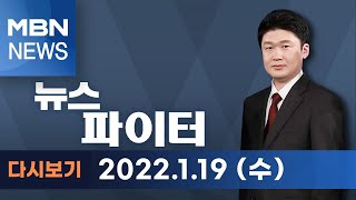 2022년 1월 19일 (수) 뉴스파이터 다시보기 - '김건희 7시간' 맞불?…이재명 160분 통화 공개에 민주당 \