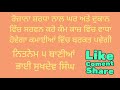 ਰੋਜ਼ਾਨਾ ਸ਼ਰਧਾ ਨਾਲ ਸਰਵਨ ਕਰੋ ਕਮਾਈਆਂ ਵਿੱਚ ਬਰਕਤ ਪਵੇਗੀ 12 08 2024@sukhdevsingh002