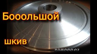 Как выточить большой шкив на токарном станке \\ how to make a pulley on a lathe