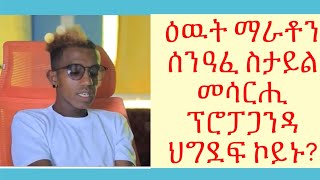 #ስውኣት ንምንታይ ዕላማ ዮም ተሰዊኦም? #ሰንዓፈ ስታይል መሳርሒ ፕሮፓጋንዳ ህግደፍ ኮይኑ