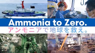 総集編　【アンモニアで地球を救え。＜Ammonia to Zero.＞】アンモニア燃料タグボート「魁」ドキュメンタリー