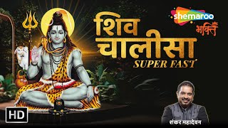 Superfast Shiv Chalisa | Breathless Shiv Mahamantra। Shankar Mahadevan | SRG | Shiv Bhajan