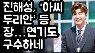 #진해성 , ‘아씨 두리안’ 등장…연기도 구수하네