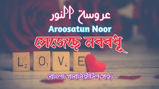 Wedding Nasheed - Aroosatun Nur with bangla subtitle | Muhammad Al Muqit محمد المقيط-عروسة النور