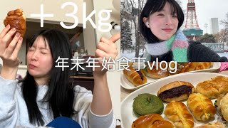 【食事vlog】年末年始の帰省で3㎏増量しました。