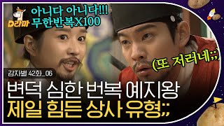 [D라마] EP42-06 변덕, 물욕 MAX 쿠데타 너무 마려운 폭군 서예지🔥 제발 1절만 하시옵소서!!! 전하!! | #감자별 131219