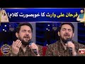 Farhan Ali Waris Kalaam | Farhan Ali Waris Beautiful Kalaam In Ramazan Mein BOL