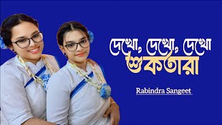 দেখো, দেখো, দেখো শুকতারা | Dekho Dekho Sukotara | Tasnim Nigar | Tasnova Nigar | Nigar's Dream