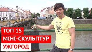 Ужгород: ТОП-15 міні-скульптур. Розповідає Віктор Щадей