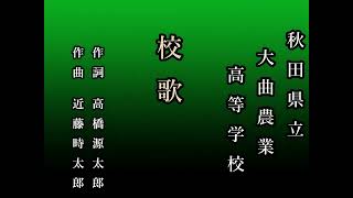 秋田県立大曲農業高等学校　校歌