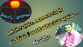 ఎవరిని చూసుకొని నీకీ గర్వం?? ||