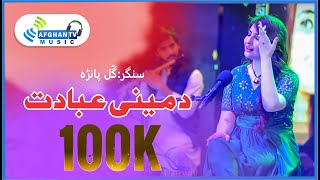 Da Meene Ibteda | Gul Panra | Released New Pushto Ghazal | Poet Dr Hanif Khalil | Afghan TV Music