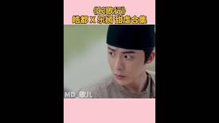 《长歌行》刘宇宁饰演：皓都 皓都X乐嫣甜虐合集