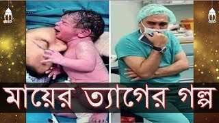 সন্তানের জন্য মায়ের জীবন ত্যাগ | বউয়ের কথায় মাকে ত্যাগ করার কারনে যুবকের মারাত্মক পরিণতির