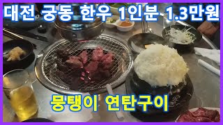 한우 1인분 1.3만원 뭉탱이 연탄구이(in 대전 궁동)