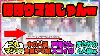 『あのアニメのボイスドラマがほぼウマ娘だと話題になってる件！』に対するみんなの反応集 まとめ ウマ娘プリティーダービー レイミン