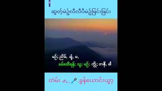 ခွန်ယွောင်းယွာ့....🎤🎤 ဆွတ့်မဲဥ်လီလီပီမဲဥ်ဖြင်းဖြင်း