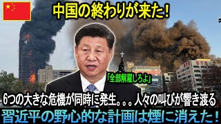 「中国の終わりが来た！」6つの大危機が同時発生…国中に響く絶望の叫び！習近平の野心的な計画は煙に消えた！