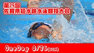 第28回佐賀県短水路水泳競技大会