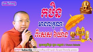 កឋិនមានលក្ខណៈពិសេស ៦យ៉ាង/លោកម្ចាស់គ្រូ ជួន កក្កដា/