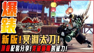 【魔物獵人崛起:破曉】突破極限! 新版冥淵太刀! 巔峰配置! 傷害大幅提升! 含洗裝心得! | 配裝推薦! - 莎皮塞維爾