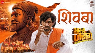 Shivba | Aamhi Jarange | Makarand Deshpande | Adarsh Shinde | P Shankaram