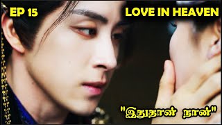 EP 15 |  ❤️❤️‍🔥Love In Heaven❤️‍🔥❤️  #storyneramtamil #Dramareview #CDrama #SNTLove