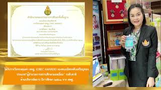 วีดิทัศน์ นำเสนอเพื่อขอรับรางวัลคุรุสภา ประจำปี ๒๕๖๖ ดร.พัทธยา ชนะพันธ์