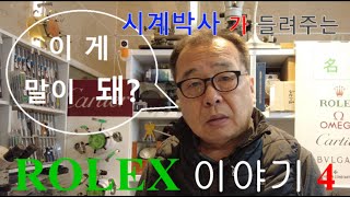 ROLEX118238에 들어간 금의 가치는?