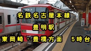 【名鉄】🕰️時間帯列車　名鉄名古屋本線🕰️　豊明駅　東岡崎・豊橋方面　5時台列車