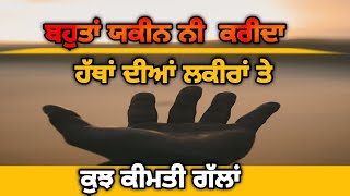 ਕੁਝ ਕੀਮਤੀ ਗੱਲਾਂ।। Best Motivation quotes. Life lessons. Life changing..