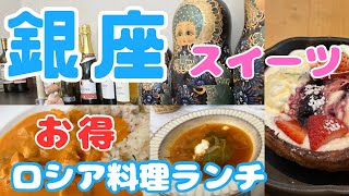 【東京グルメ日記】銀座でコスパ良しロシア料理ランチ、ボルシチ・ストロガノフ、あったかくて冷たいスイーツ【60代グルメvlog】