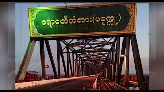 ပခုက္ကူမြို့တွင် ဆိုင်ကယ် ၂ ယောက်စီးသဖြင့် စစ်တပ်က ပစ်ခတ်၊ ၁ ဦး သေဆုံး - DVB