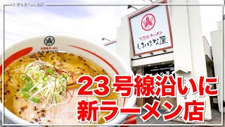 【三重県四日市市：しおはな屋】23号線沿いにOPENした塩ラーメンのお店に早速行ってみた / 三重県グルメ / 四日市グルメ