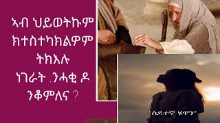 #ኣብ ህይወትኩም ክተስተካክልዎም ትክእሉ ነገራት .ንሓቂ ዶ ንቆምለና ?#