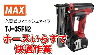 充電式フィニッシュネイラ  TJ-35FN2_TJ-35FN2FW【マックス公式】