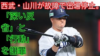 西武　山川を無期限の公式試合出場停止処分　山川謝罪「深く反省」「立場わきまえずにした行動」(‎@Tokyorends  )