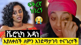 ቬሮኒካ አዳነ እያለቀሰች ለምን እንደማታገባ ተናገረች በጣም የሚገርም ያልተሰማ የቬሮኒካ የፍቅር ህይወት | bereket