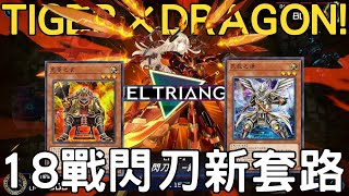 【遊戲王Master Duel】虎與龍登錄MD，閃刀姬終於有戀愛的酸......不對，是先攻可以發動三戰的辦法！讓閃刀姬在「三角決鬥」活動中力抗同步陣營！『閃刀姬/閃刀姬/Sky Striker』