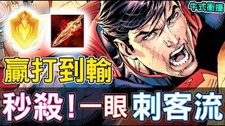 【傳說對決】贏打到輸！秒殺！一眼刺客流【Lobo】Arena of Valor