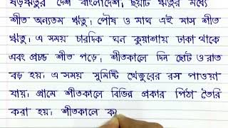 অনুচ্ছেদ লেখা। অনুচ্ছেদ শীতকাল।অনুচ্ছেদ লেখার নিয়ম। শীতকাল অনুচ্ছেদ।Winter season in Bangali.