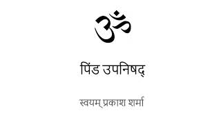 PINDA UPANISHAD IN HINDI PRESENTED BY SVAYAM PRAKASH SHARMA Medium