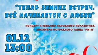 2024.12.01 Юбилейный концерт ансамбля танца 